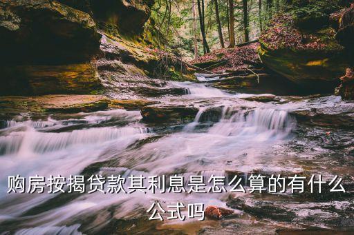 辦按揭利息怎么算，按揭買(mǎi)房利息怎么算