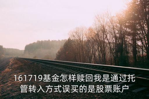 162509股票怎么贖回，股票怎么贖回