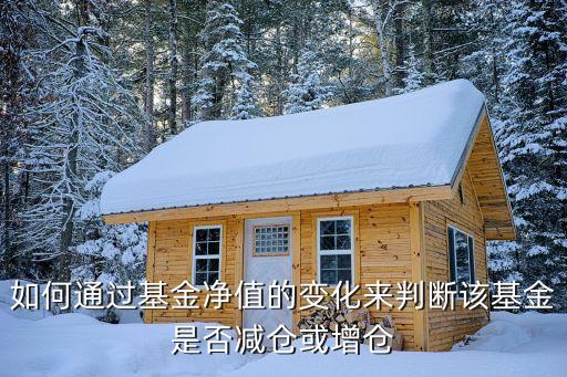 如何通過基金凈值的變化來判斷該基金是否減倉或增倉