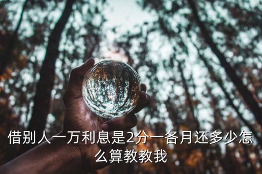 2分利怎么計算公式，民間借貸中2分利息怎么算
