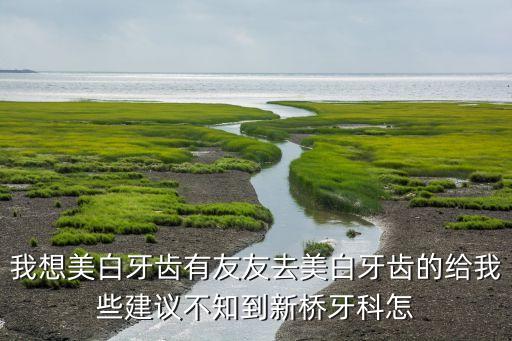 怎么樣華澳新橋，南京華奧培訓(xùn)學(xué)?？孔V嗎