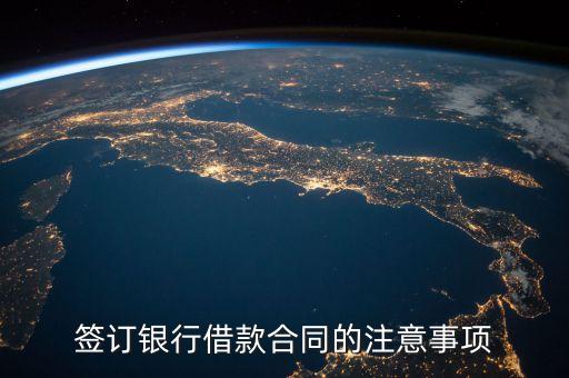 簽訂銀行借款合同的注意事項