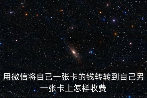 卡和卡之間怎么轉(zhuǎn)賬手續(xù)費(fèi)，卡與卡之間相互轉(zhuǎn)帳要錢嗎