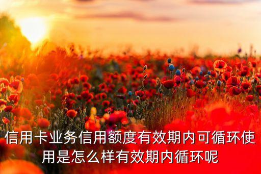 6張信用卡怎么循環(huán)使用嗎，高手怎么用多種信用卡循環(huán)用錢 有詳細的流程沒