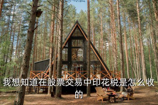 股票交易印花稅怎么交，股票印花稅怎么收取