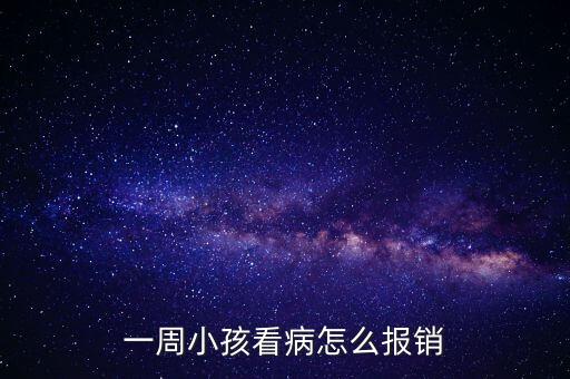 一周小孩看病怎么報(bào)銷(xiāo)