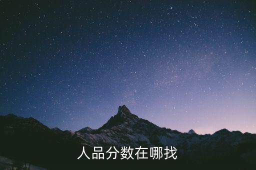 交行人品分怎么查，交通銀行信用卡人品指數(shù)怎么回事