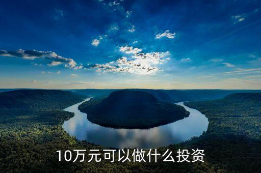 10萬元可以做什么投資