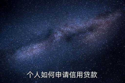 個(gè)人如何申請信用貸款