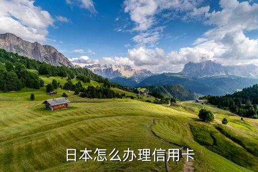 日本信用卡怎么申請(qǐng)，日本怎么辦理信用卡