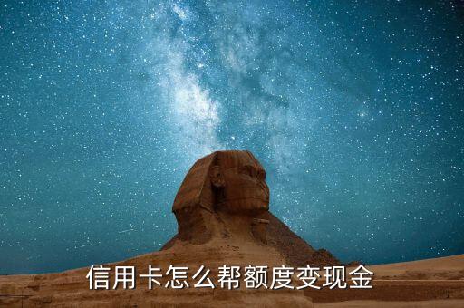 信用卡薅羊毛怎么變現(xiàn)，信用卡怎么幫額度變現(xiàn)金
