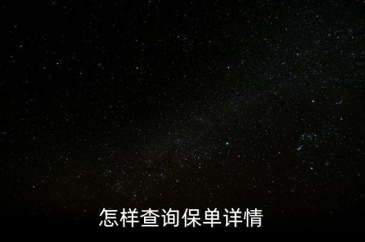 保險(xiǎn)保單怎么查內(nèi)容，如何查詢個(gè)人保單信息