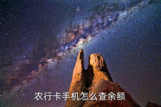 手機(jī)怎么查看農(nóng)行余額寶，怎么在網(wǎng)上查詢農(nóng)行的余額