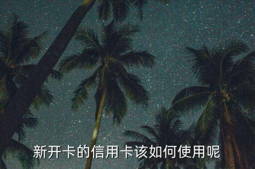 新開卡的信用卡該如何使用呢