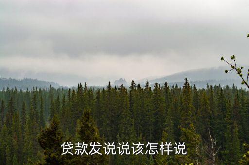 貸款發(fā)說說該怎樣說