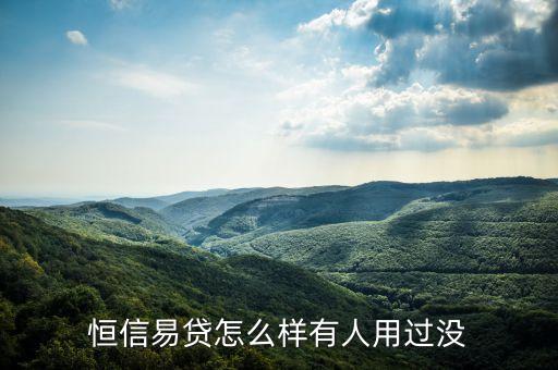 恒信易貸卡怎么樣，恒信消貸卡是真的嗎