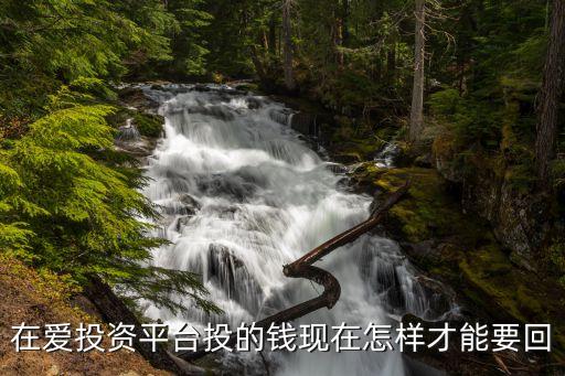 愛投資本金怎么要回，愛錢進定期未到期我要提前收回本金如何操作求高人指點