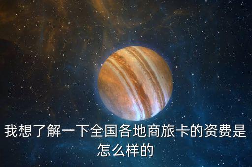 我想了解一下全國各地商旅卡的資費是怎么樣的