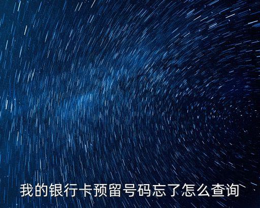 工行卡怎么查預留電話，工行預留號碼怎么查