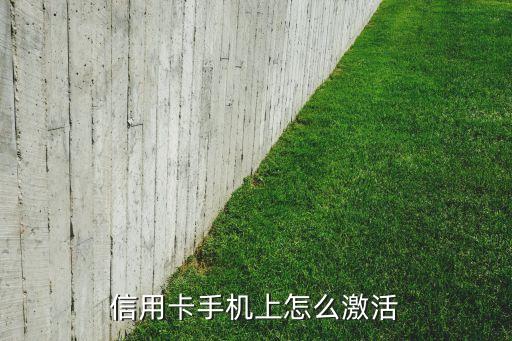 信用卡手機上怎么激活