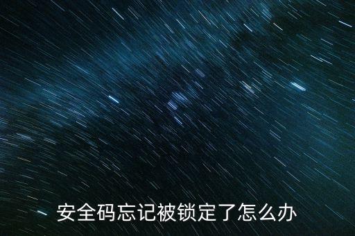 信用卡安全碼被鎖定怎么辦，安全碼忘記被鎖定了怎么辦
