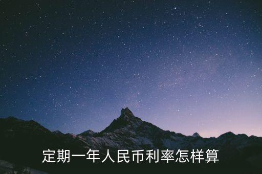 定期一年人民幣利率怎樣算