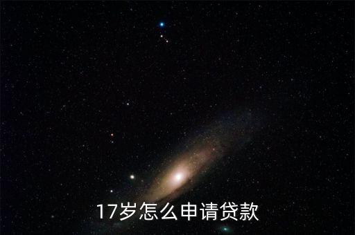 17歲怎么申請(qǐng)貸款