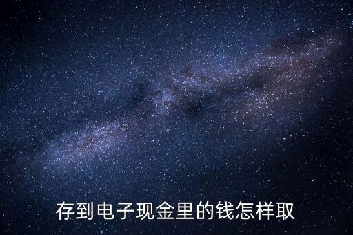 存到電子現(xiàn)金里的錢(qián)怎樣取