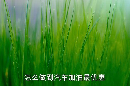 怎么加油折扣，怎么做到汽車加油最優(yōu)惠