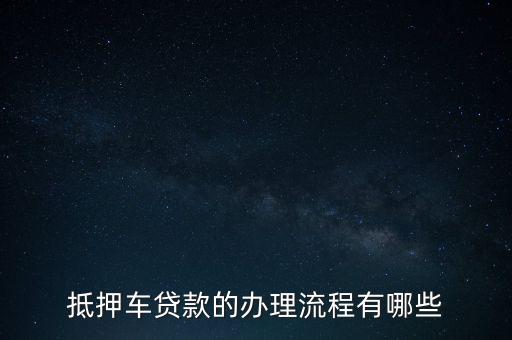 抵押車要有什么手續(xù)怎么辦理，汽車抵押借款如何辦理手續(xù)