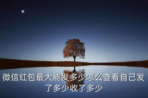 微信錢包怎么查看限額，微信限額咋個查看