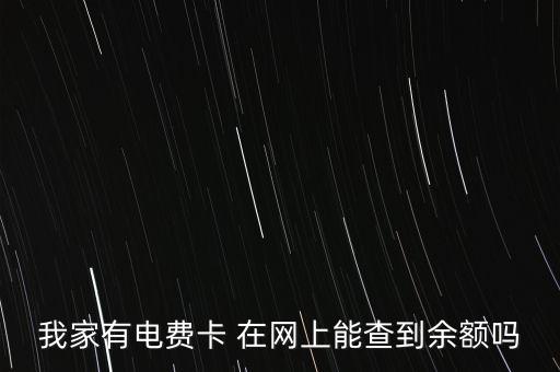 電卡怎么查余額，查自己家的電表于額怎么查