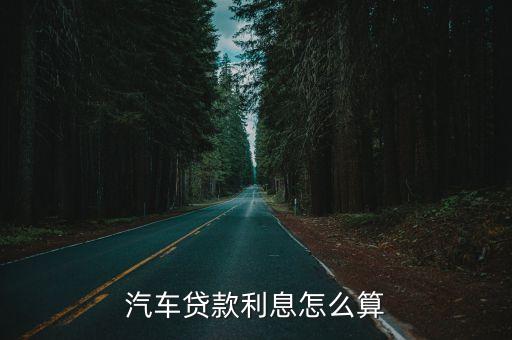 汽車貸款利息怎么算
