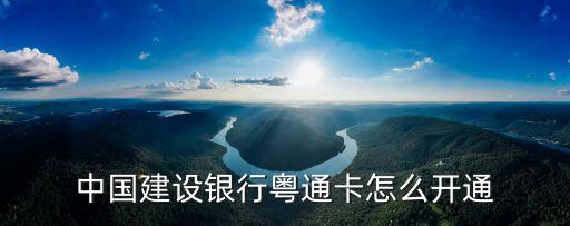 建行辦粵通卡怎么辦理，網(wǎng)上可以申請建行粵通卡嗎
