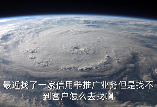 信用卡中介怎么拉客戶，辦理信用卡怎么拉客戶