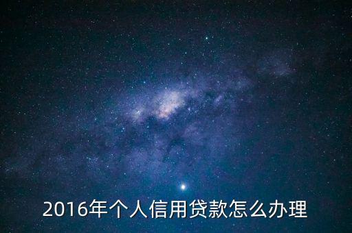 個人信用貸款怎么辦理，如何辦理個人信貸