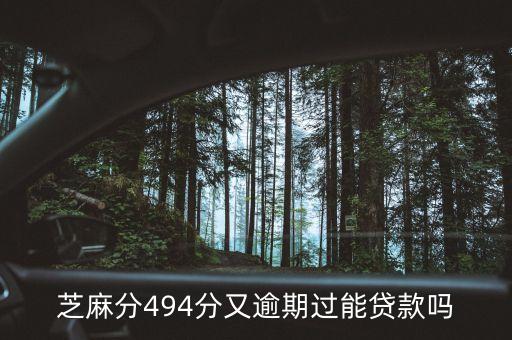 芝麻分494分又逾期過能貸款嗎