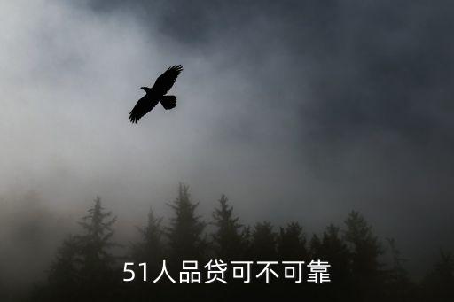 51人品貸可不可靠
