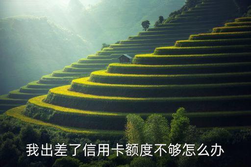 我出差了信用卡額度不夠怎么辦
