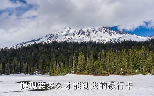 提現(xiàn)要多久才能到我的銀行卡