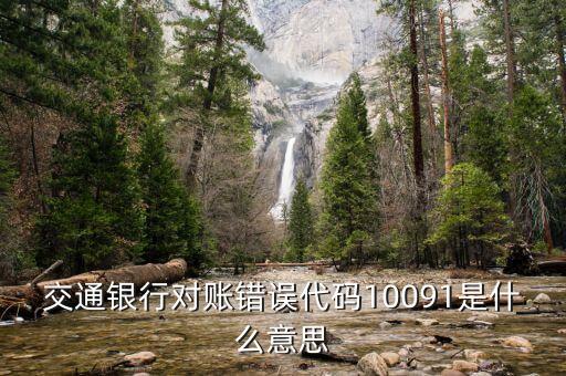 交通銀行取款怎么顯示代碼錯(cuò)誤，交通銀行信用卡預(yù)約無卡取款時(shí)顯示代碼錯(cuò)誤