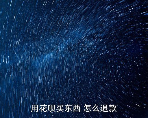 用花唄買東西 怎么退款