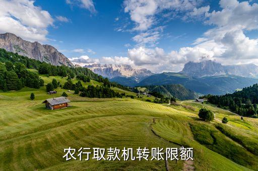 農(nóng)行取款機(jī)轉(zhuǎn)賬限額