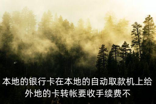 atm機異地匯款手續(xù)費怎么收，異地跨行ATM轉(zhuǎn)賬怎么收費啊