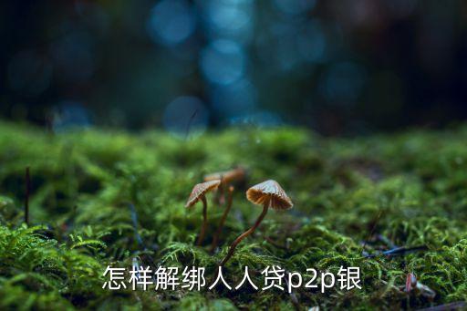怎樣解綁人人貸p2p銀