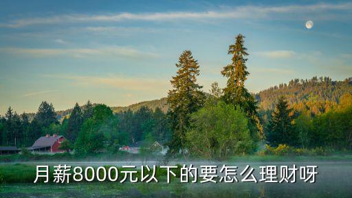 月薪8000元以下的要怎么理財(cái)呀