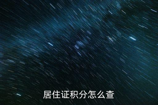 居住證積分怎么查