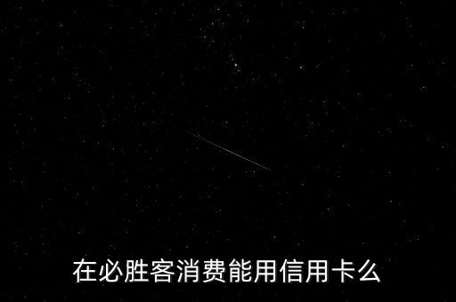 在必勝客消費能用信用卡么