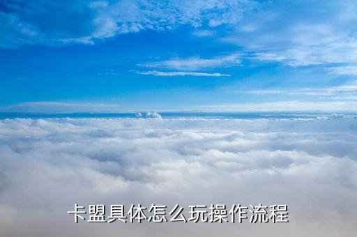 卡盟怎么用啊，聯(lián)想卡盟怎么用