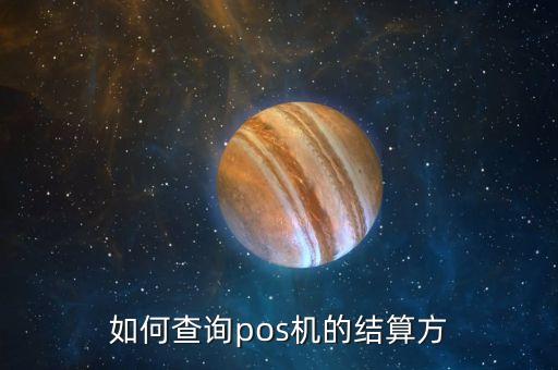如何查詢pos機(jī)的結(jié)算方